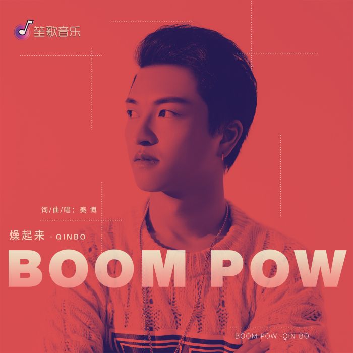 燥起來·Boom Pow