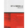 數字水印與圖像認證：算法及套用(數字水印與圖像認證)