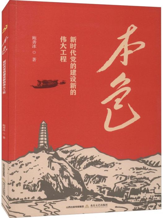 本色(2021年北嶽文藝出版社出版的圖書)