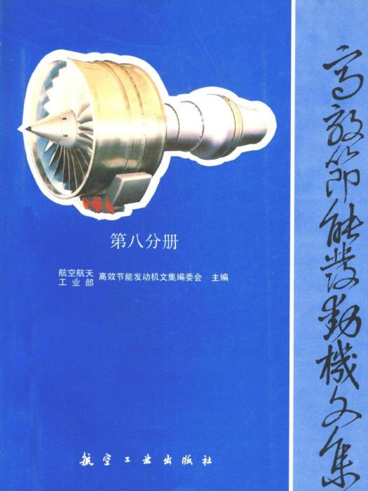 高效節能發動機文集第八分冊：控制系統設計