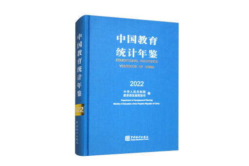 中國教育統計年鑑(2022)