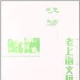 老上海舊影新拾筆記·玩物：老上海文玩