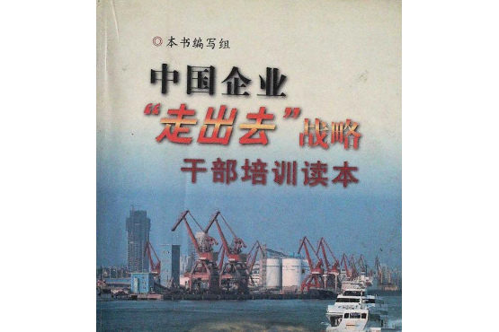 中國企業“走出去”戰略幹部培訓讀本