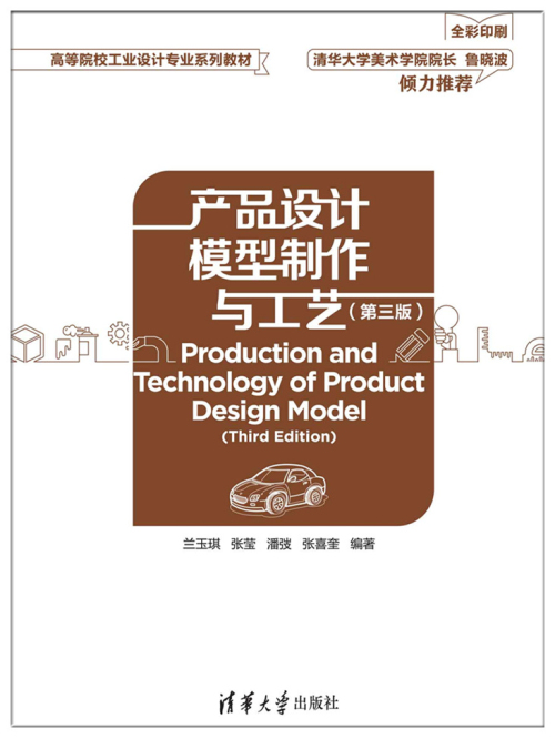 產品設計模型製作與工藝（第三版）