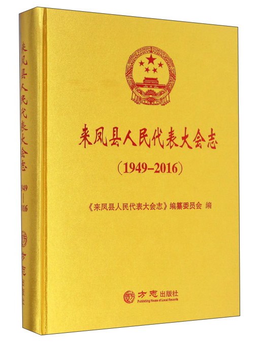 來鳳縣人民代表大會志(1949-2016)