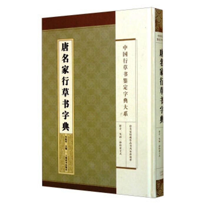 唐名家行草書字典