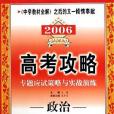 政治。2006高考攻略專題應試策略與實戰演練