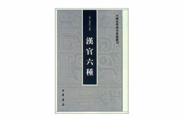 中國史學基本典籍叢刊：漢官6種