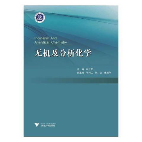 無機及分析化學(2020年浙江大學出版社出版的圖書)