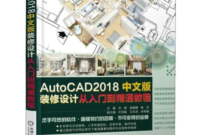 AutoCAD2018中文版裝修設計從入門到精通教程