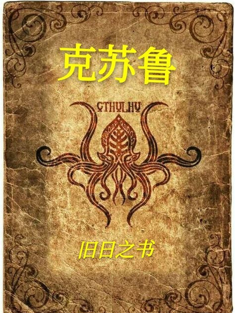 克蘇魯之舊日之書