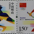 《第三十一屆奧林匹克運動會》紀念郵票
