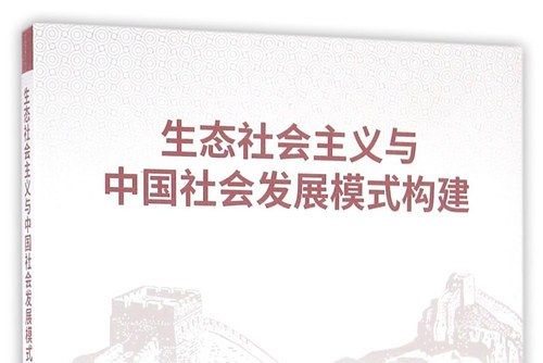 生態社會主義與中國社會發展模式構建