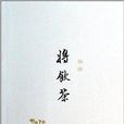 讀書文叢：將飲茶