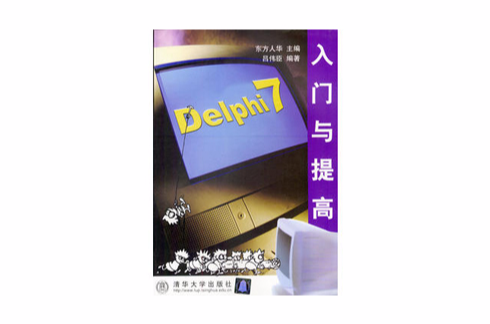 Delphi 7入門與提高