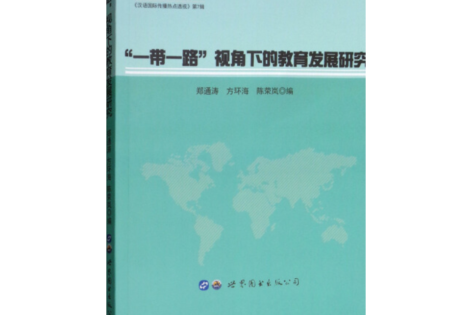 “一帶一路”視角下的教育發展研究