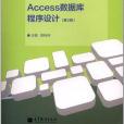 Access 資料庫程式設計