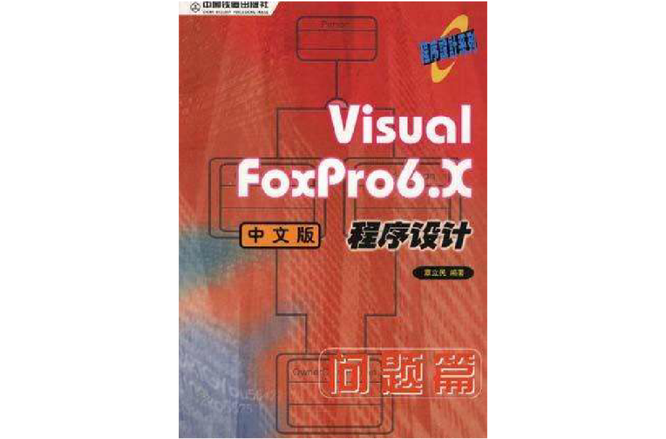 Visual FoxPro6.X中文版程式設計-問題篇