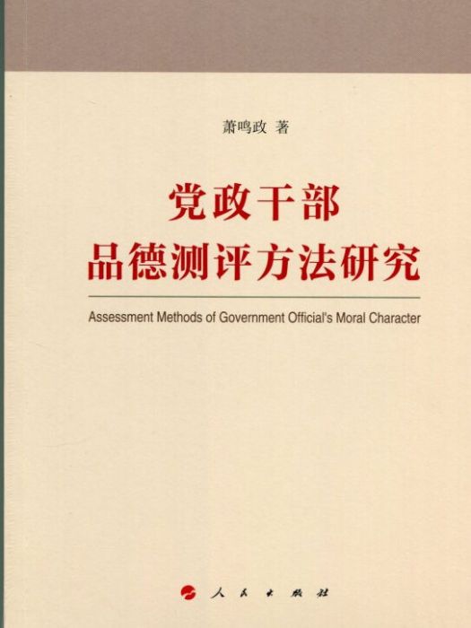 黨政幹部品德測評方法研究