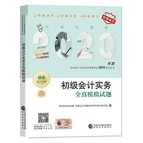 初級會計實務全真模擬試題(2019年經濟科學出版社出版的圖書)