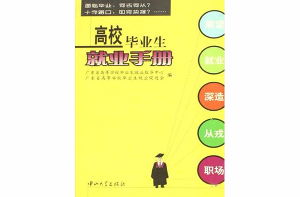 高校畢業生就業手冊