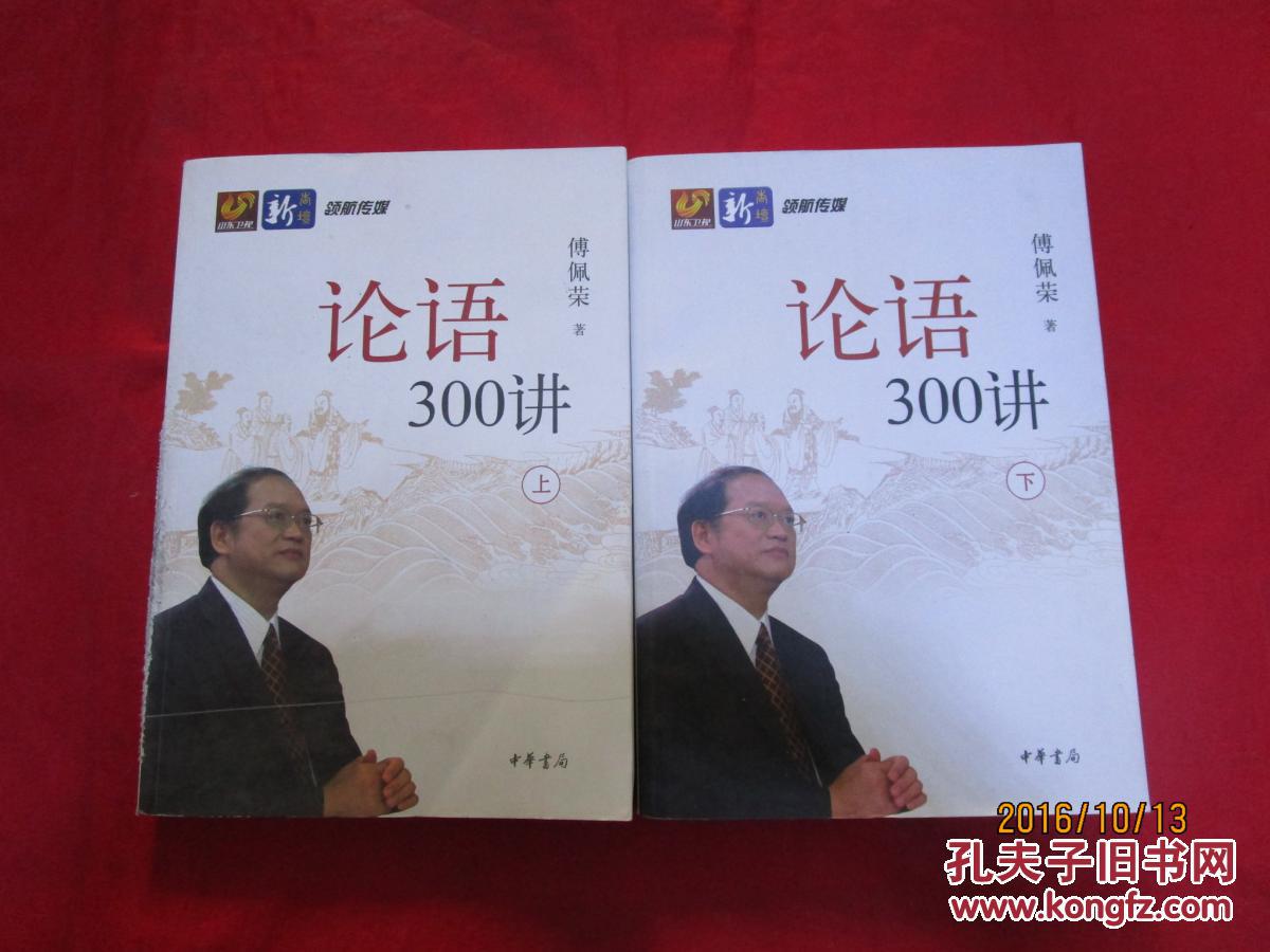 論語300講（全二冊）