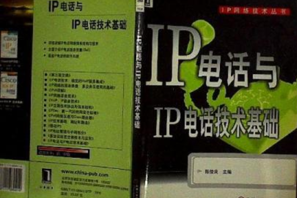 IP電話與IP電話技術基礎