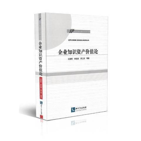 企業知識資產價值論(2014年智慧財產權出版社出版的圖書)