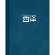 西澤(小說名)