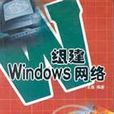 組建Windows網路