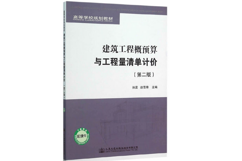 建築工程概預算與工程量清單計價（第二版）