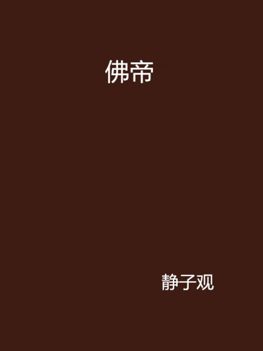 佛帝(靜子觀創作的網路小說《佛帝》)