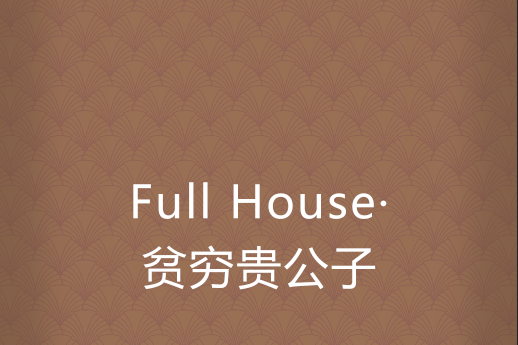 Full House·貧窮貴公子