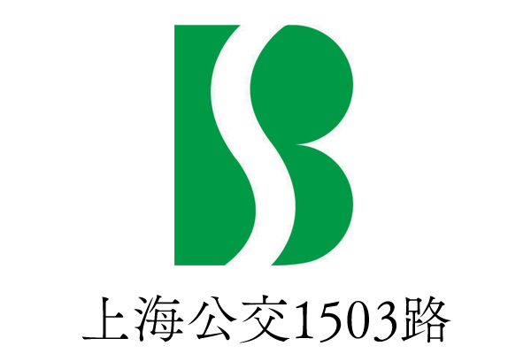 上海公交1503路