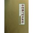 中國油氣田開發志卷3：遼河油氣區卷