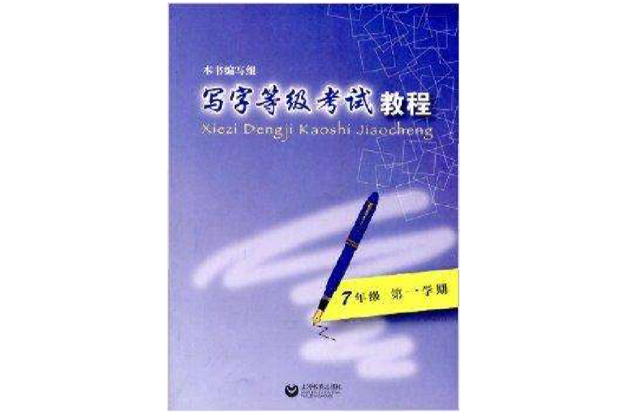 寫字等級考試教程：7年級