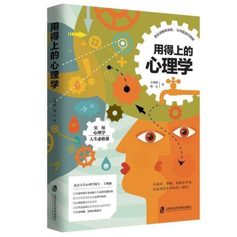 用得上的心理學(2018年上海社會科學院出版社出版的圖書)