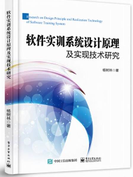 軟體實訓系統設計原理及實現技術研究