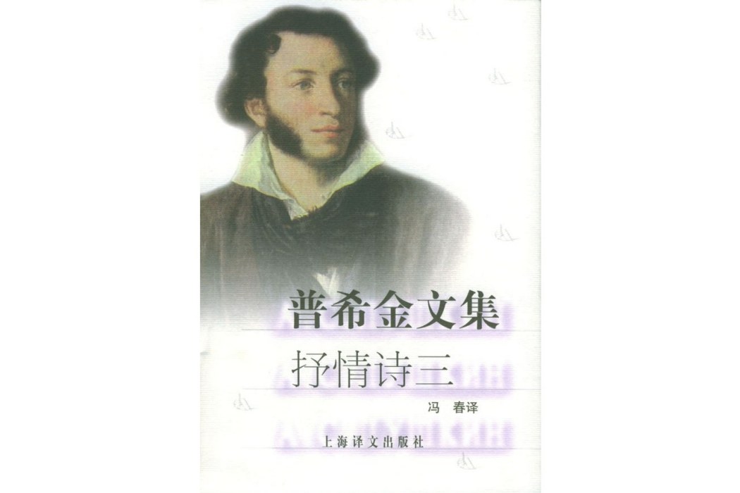 普希金文集(1995年上海譯文出版社出版的圖書)