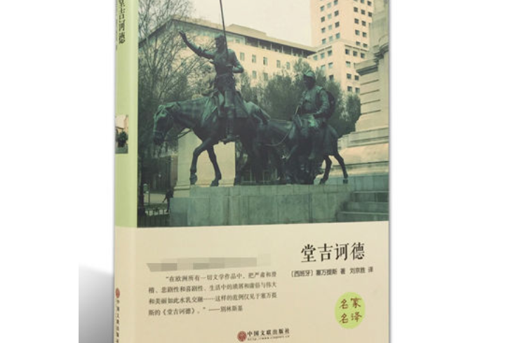 堂吉訶德(2015年中國文聯出版社出版的圖書)