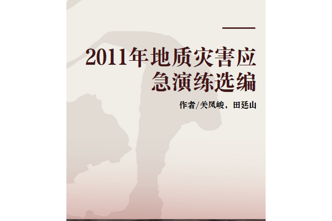 2011年地質災害應急演練選編