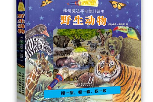 野生動物(2018年陝西人民教育出版社出版的圖書)