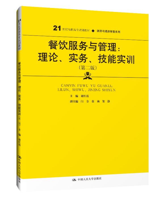 餐飲服務與管理：理論、實務、技能實訓（第2版）