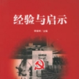 經驗與啟示(2001年天津社會科學院出版社出版的圖書)