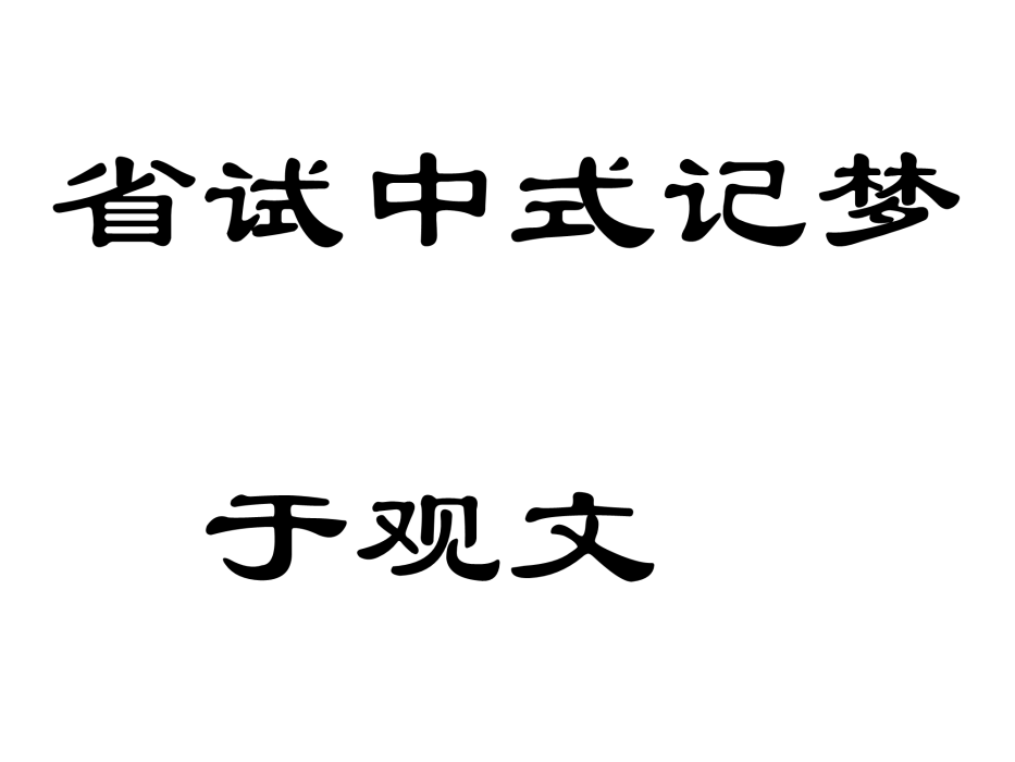 省試中式記夢