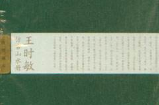 王時敏仿古山水冊2