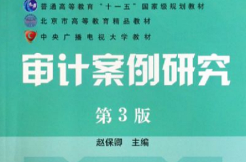 普通高等教育十一五國家級規劃教材·審計案例研究