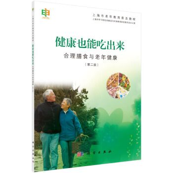 健康也能吃出來——合理膳食與老年健康（第二版）