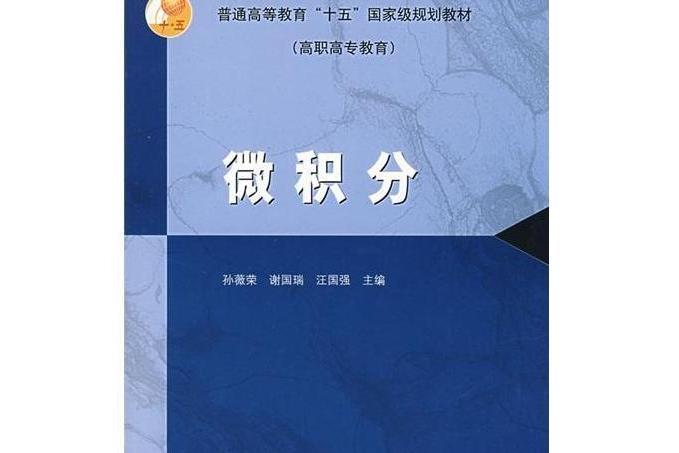 微積分(2004年孫薇榮、謝國瑞、汪國強編寫，高等教育出版社出版的圖書)