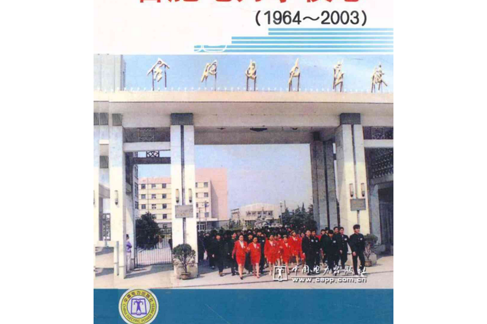 合肥電力學校志(1964-2003)